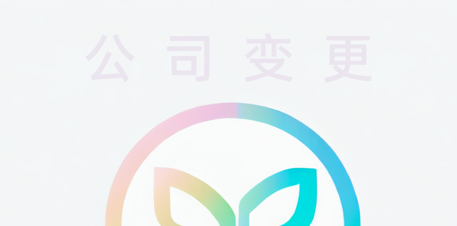 開發區公司變更